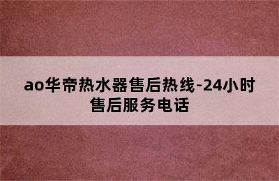 ao华帝热水器售后热线-24小时售后服务电话