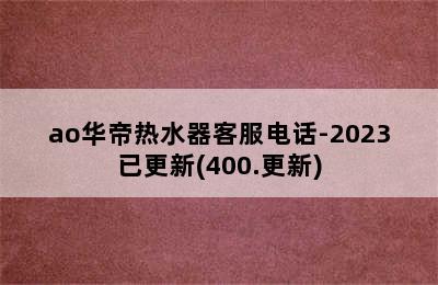 ao华帝热水器客服电话-2023已更新(400.更新)