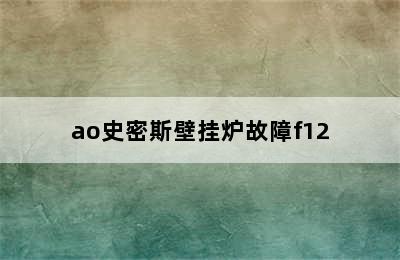 ao史密斯壁挂炉故障f12