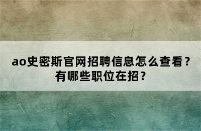 ao史密斯官网招聘信息怎么查看？有哪些职位在招？