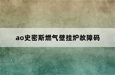 ao史密斯燃气壁挂炉故障码