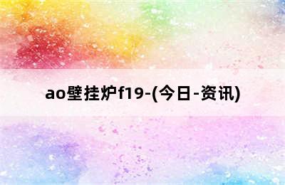 ao壁挂炉f19-(今日-资讯)