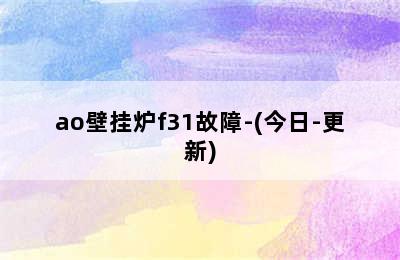 ao壁挂炉f31故障-(今日-更新)