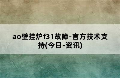 ao壁挂炉f31故障-官方技术支持(今日-资讯)