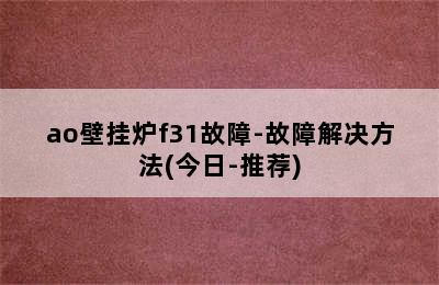 ao壁挂炉f31故障-故障解决方法(今日-推荐)