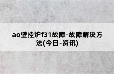 ao壁挂炉f31故障-故障解决方法(今日-资讯)