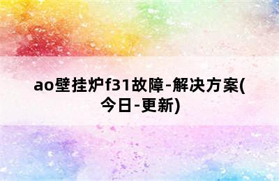 ao壁挂炉f31故障-解决方案(今日-更新)