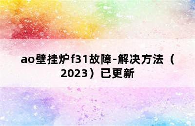 ao壁挂炉f31故障-解决方法（2023）已更新