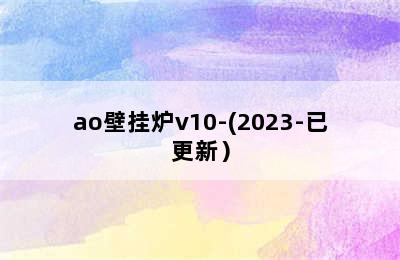 ao壁挂炉v10-(2023-已更新）