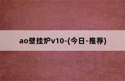 ao壁挂炉v10-(今日-推荐)