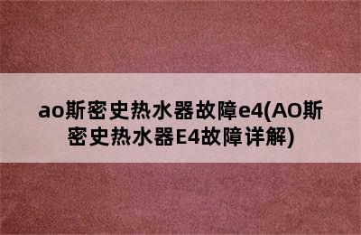 ao斯密史热水器故障e4(AO斯密史热水器E4故障详解)