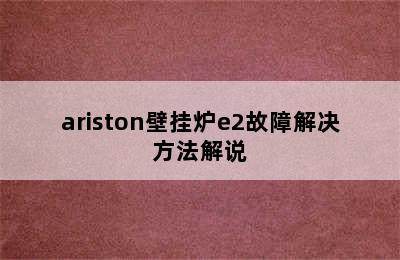 ariston壁挂炉e2故障解决方法解说