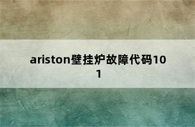 ariston壁挂炉故障代码101