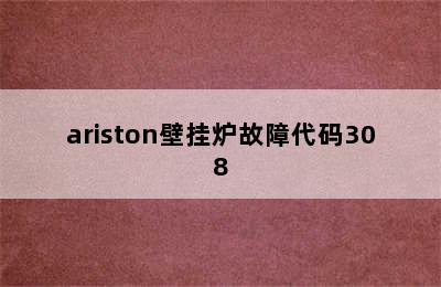 ariston壁挂炉故障代码308