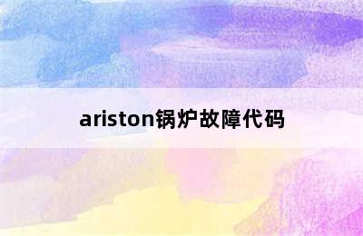 ariston锅炉故障代码