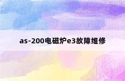 as-200电磁炉e3故障维修