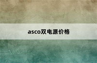 asco双电源价格