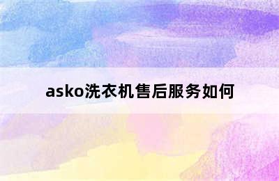 asko洗衣机售后服务如何