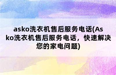 asko洗衣机售后服务电话(Asko洗衣机售后服务电话，快速解决您的家电问题)