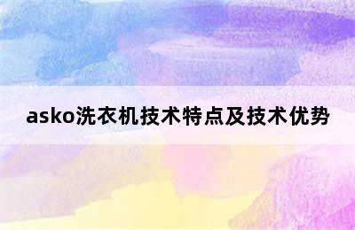 asko洗衣机技术特点及技术优势