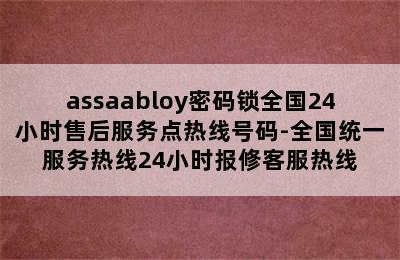 assaabloy密码锁全国24小时售后服务点热线号码-全国统一服务热线24小时报修客服热线