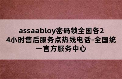 assaabloy密码锁全国各24小时售后服务点热线电话-全国统一官方服务中心