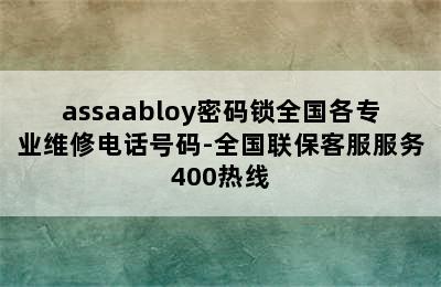 assaabloy密码锁全国各专业维修电话号码-全国联保客服服务400热线