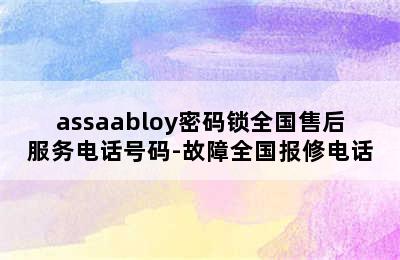 assaabloy密码锁全国售后服务电话号码-故障全国报修电话