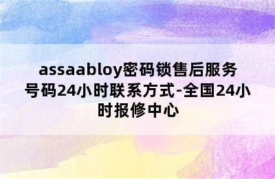 assaabloy密码锁售后服务号码24小时联系方式-全国24小时报修中心