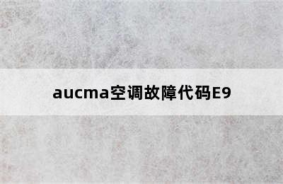 aucma空调故障代码E9