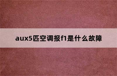 aux5匹空调报f1是什么故障