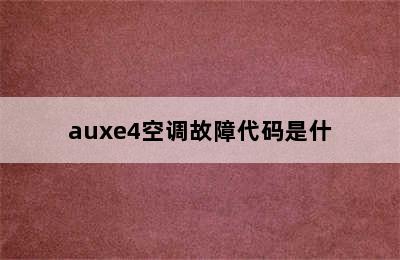 auxe4空调故障代码是什