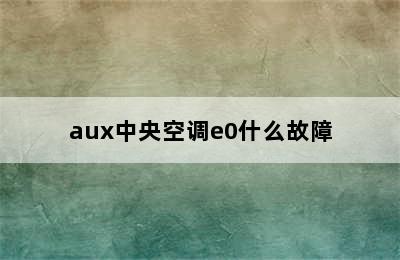 aux中央空调e0什么故障