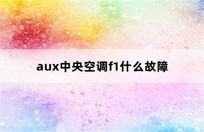 aux中央空调f1什么故障