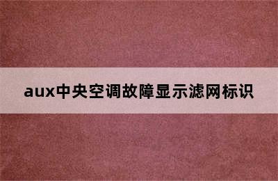 aux中央空调故障显示滤网标识