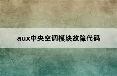 aux中央空调模块故障代码