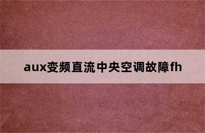 aux变频直流中央空调故障fh