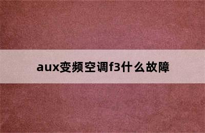 aux变频空调f3什么故障