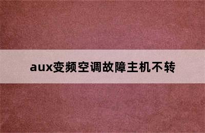 aux变频空调故障主机不转