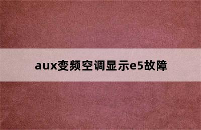 aux变频空调显示e5故障