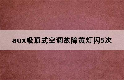 aux吸顶式空调故障黄灯闪5次