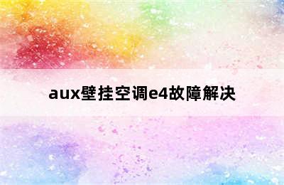 aux壁挂空调e4故障解决