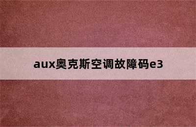 aux奥克斯空调故障码e3