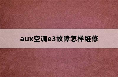 aux空调e3故障怎样维修