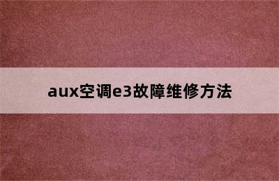 aux空调e3故障维修方法