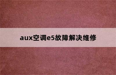 aux空调e5故障解决维修