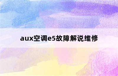 aux空调e5故障解说维修