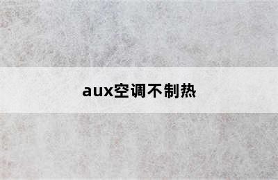 aux空调不制热