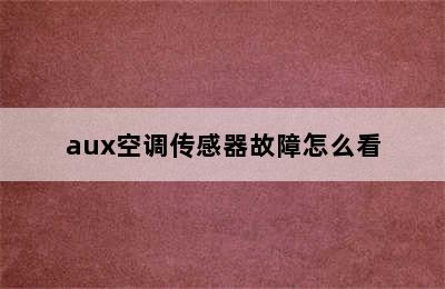 aux空调传感器故障怎么看