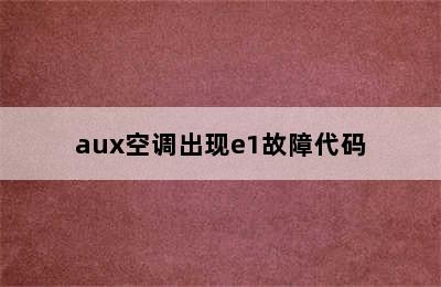 aux空调出现e1故障代码